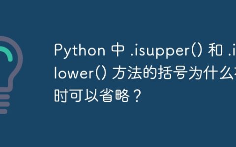 Python 中 .isupper() 和 .islower() 方法的括号为什么有时可以省略？