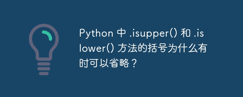 python 中 .isupper() 和 .islower() 方法的括号为什么有时可以省略?