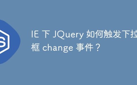 IE 下 JQuery 如何触发下拉框 change 事件？