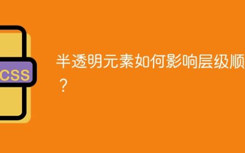 半透明元素如何影响层级顺序？