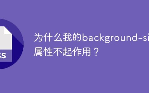 为什么我的background-size属性不起作用？