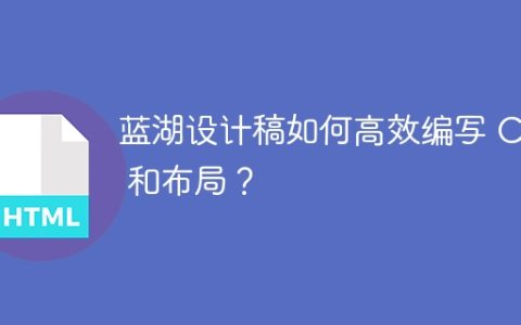 蓝湖设计稿如何高效编写 CSS 和布局？