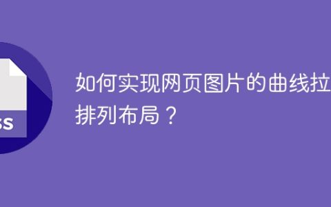 如何实现网页图片的曲线拉伸排列布局？