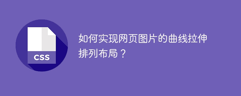 如何实现网页图片的曲线拉伸排列布局?