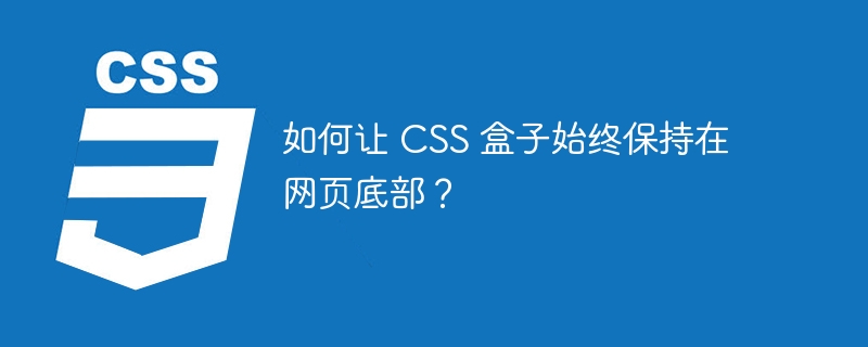 如何让 css 盒子始终保持在网页底部?