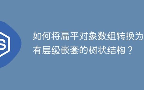 如何将扁平对象数组转换为具有层级嵌套的树状结构？