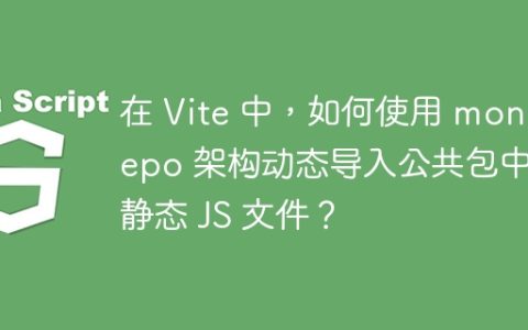 在 Vite 中，如何使用 monorepo 架构动态导入公共包中的静态 JS 文件？