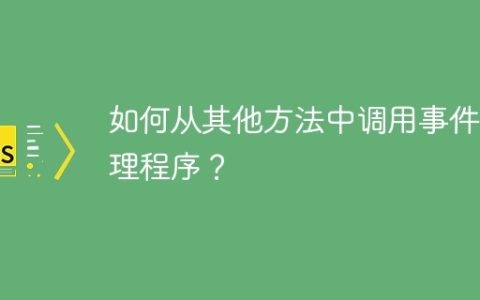 如何从其他方法中调用事件处理程序？