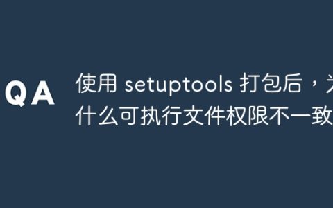 使用 setuptools 打包后，为什么可执行文件权限不一致？