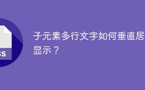 子元素多行文字如何垂直居中显示？