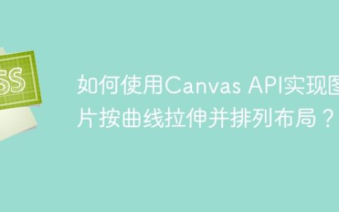 如何使用Canvas API实现图片按曲线拉伸并排列布局？