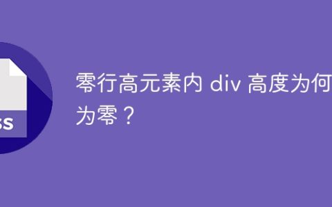 零行高元素内 div 高度为何不为零？