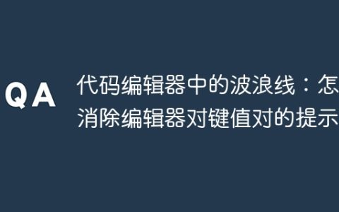 代码编辑器中的波浪线：怎样消除编辑器对键值对的提示？