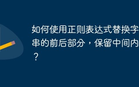 如何使用正则表达式替换字符串的前后部分，保留中间内容？