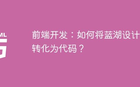 前端开发：如何将蓝湖设计稿转化为代码？