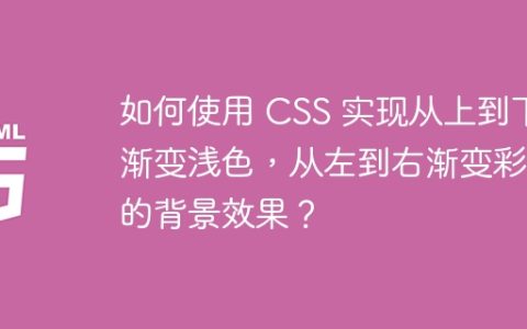 如何使用 CSS 实现从上到下渐变浅色，从左到右渐变彩色的背景效果？