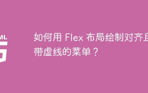 如何用 Flex 布局绘制对齐且带虚线的菜单？