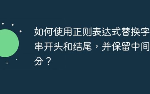 如何使用正则表达式替换字符串开头和结尾，并保留中间部分？