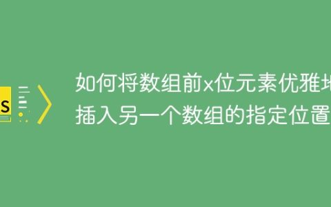 如何将数组前x位元素优雅地插入另一个数组的指定位置？