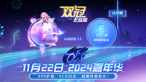 《球球大作战》2024嘉年华定档11月22日,年终三大福利即将揭晓!