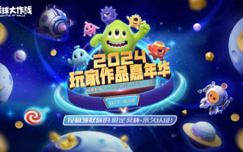 《球球大作战》2024嘉年华定档11月22日，年终三大福利即将揭晓！