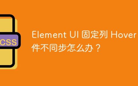 Element UI 固定列 Hover 事件不同步怎么办？