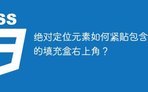 绝对定位元素如何紧贴包含块的填充盒右上角？