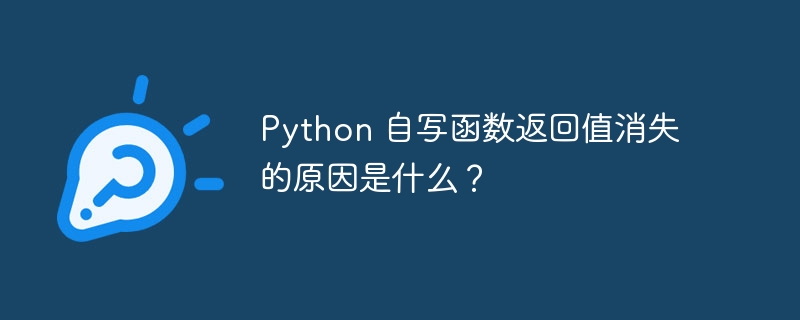 python 自写函数返回值消失的原因是什么?