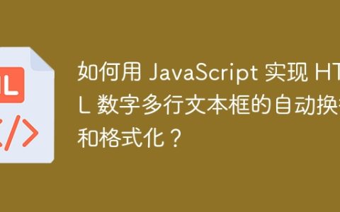 如何用 JavaScript 实现 HTML 数字多行文本框的自动换行和格式化？