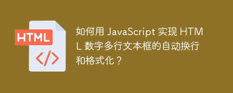 如何用 JavaScript 实现 HTML 数字多行文本框的自动换行和格式化?