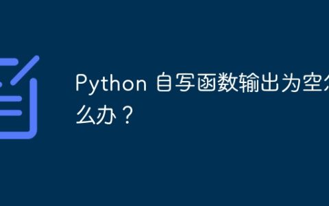 Python 自写函数输出为空怎么办？