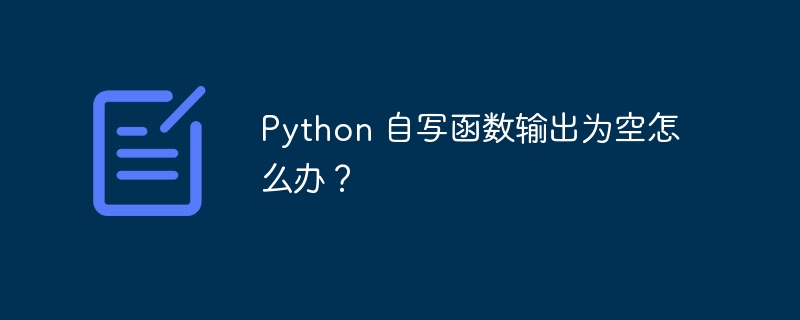 python 自写函数输出为空怎么办?