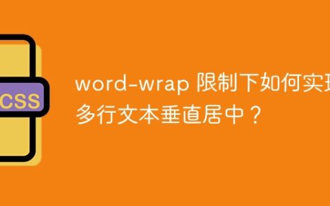 word-wrap 限制下如何实现多行文本垂直居中？