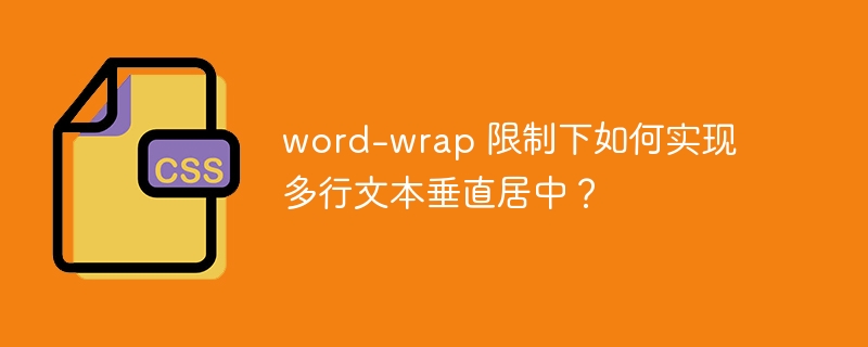 word-wrap 限制下如何实现多行文本垂直居中?