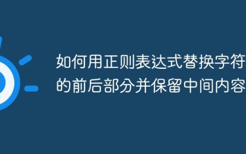 如何用正则表达式替换字符串的前后部分并保留中间内容？
