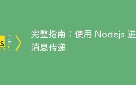 完整指南：使用 Nodejs 进行消息传递