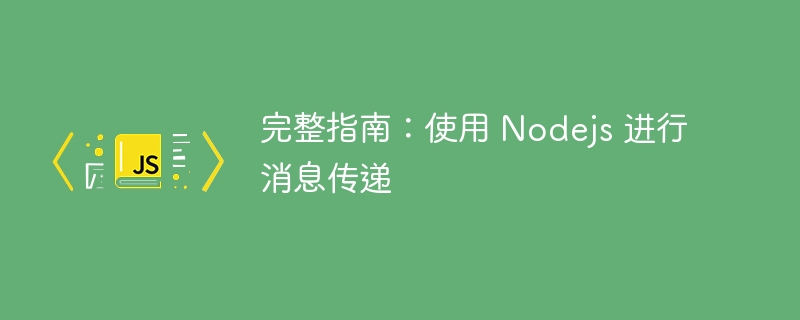 完整指南:使用 nodejs 进行消息传递