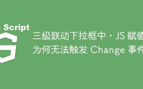 三级联动下拉框中，JS 赋值为何无法触发 Change 事件？