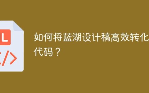 如何将蓝湖设计稿高效转化为代码？