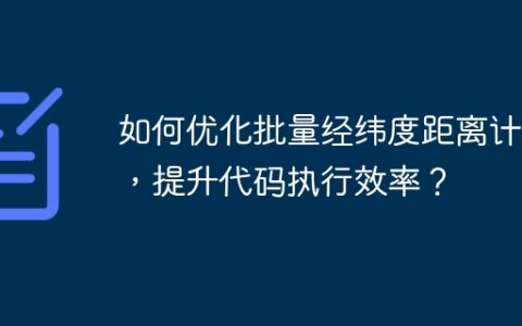 如何优化批量经纬度距离计算，提升代码执行效率？