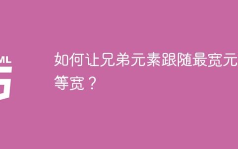 如何让兄弟元素跟随最宽元素等宽？