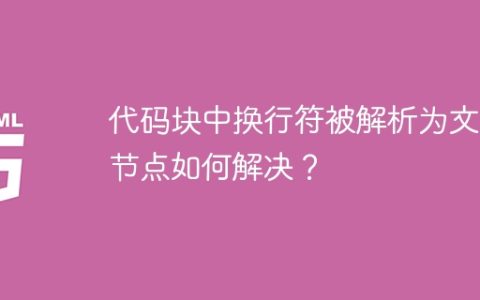 代码块中换行符被解析为文本节点如何解决？