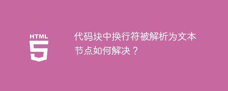 代码块中换行符被解析为文本节点如何解决?