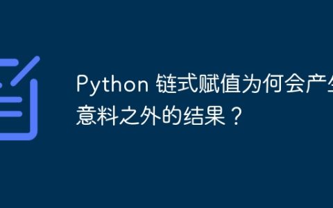 Python 链式赋值为何会产生意料之外的结果？