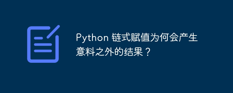 python 链式赋值为何会产生意料之外的结果?
