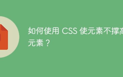 如何使用 CSS 使元素不撑高父元素？