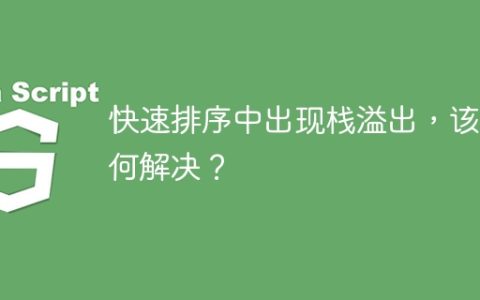 快速排序中出现栈溢出，该如何解决？