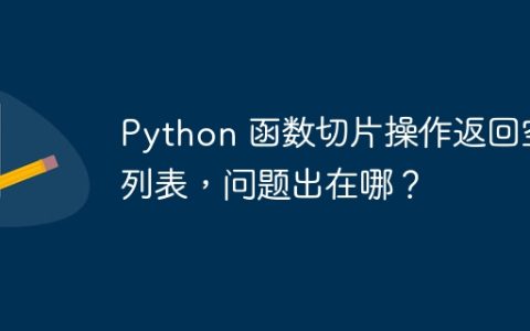 Python 函数切片操作返回空列表，问题出在哪？