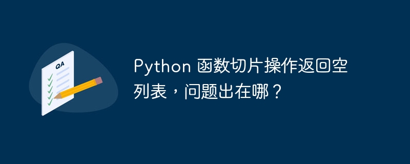 python 函数切片操作返回空列表,问题出在哪?