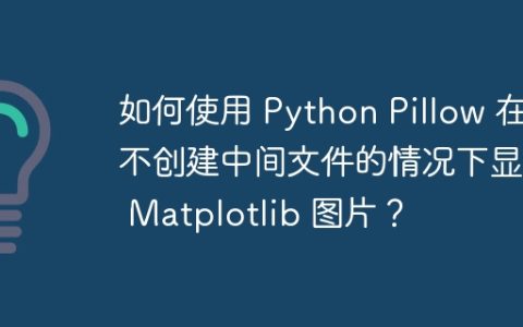 如何使用 Python Pillow 在不创建中间文件的情况下显示 Matplotlib 图片？